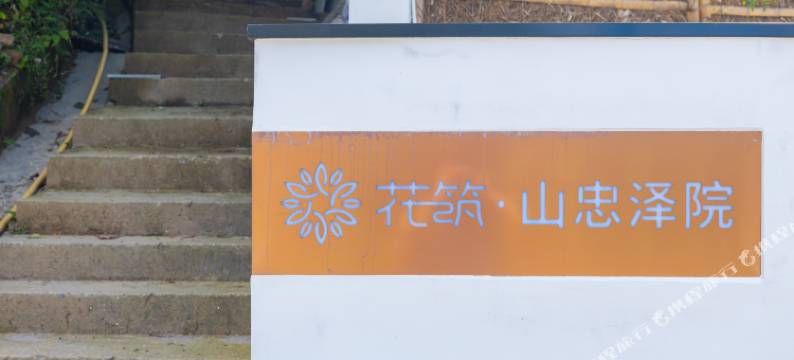 花筑·九华山山忠泽院民宿(九华山上店)图片