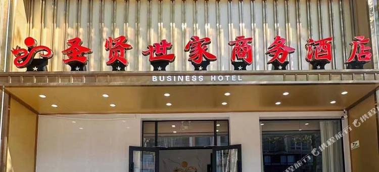 小长山岛圣贤世家商务酒店图片