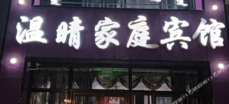 乌拉盖温晴家庭宾馆图片