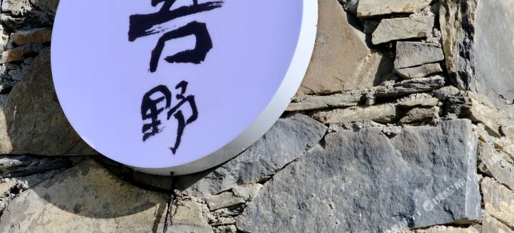 四姑娘山吾野民宿图片