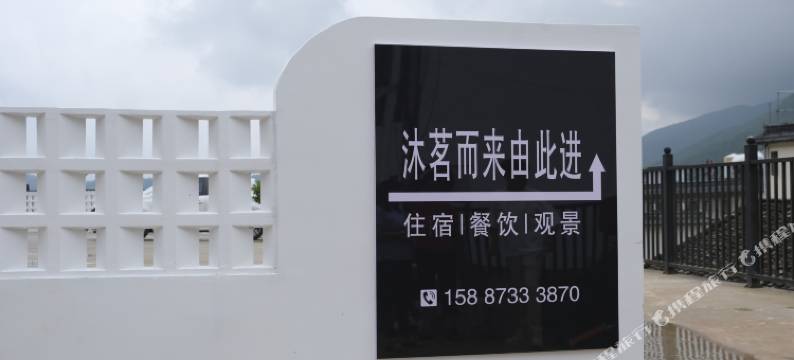 沐茗而来民宿图片
