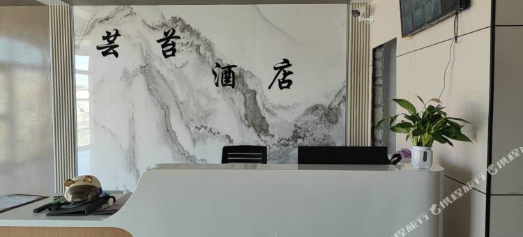 芸苔酒店(托林店)图片