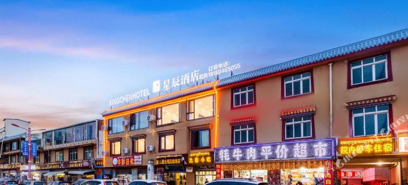 若尔盖唐克镇星辰酒店图片