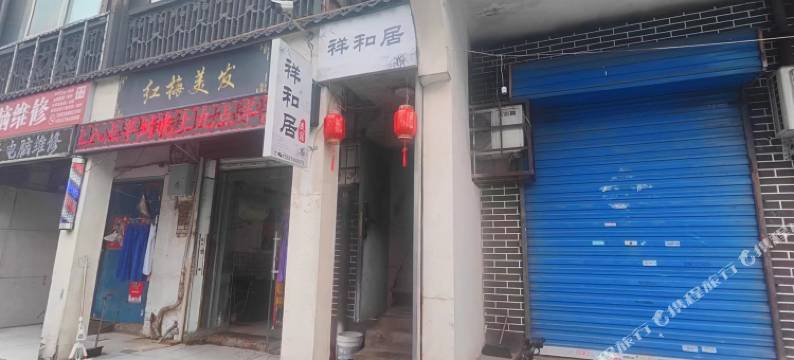 祥和居民宿(洛邑古城店)图片