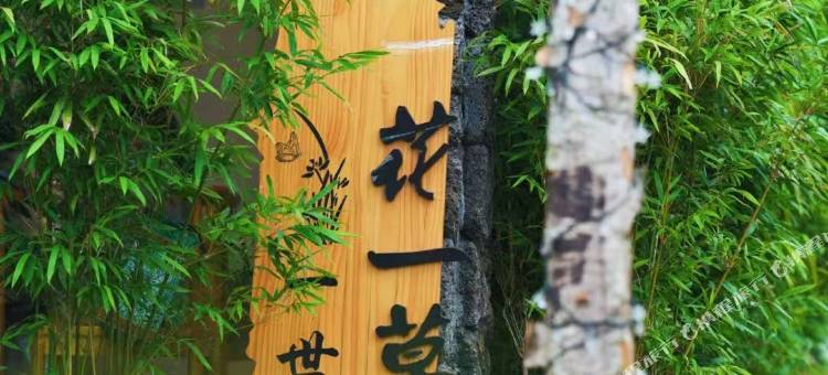 多福稻舍民宿图片