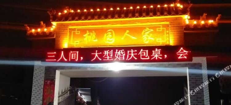 桃园人家民宿图片