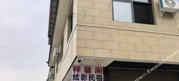 梓馨阁炫影民宿图片