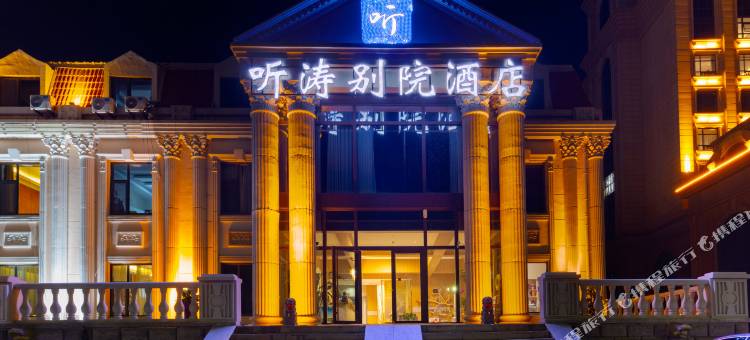 听涛别院酒店(烟台金沙滩海水浴场店)图片