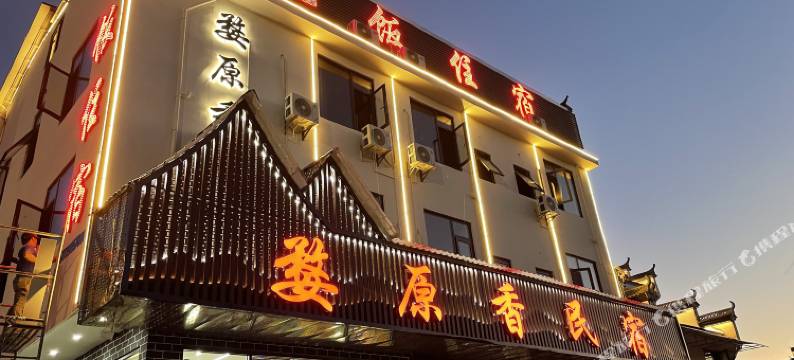 婺原香民宿(金庸大道店)图片