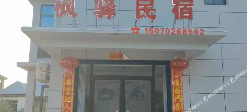 枫驿民宿图片