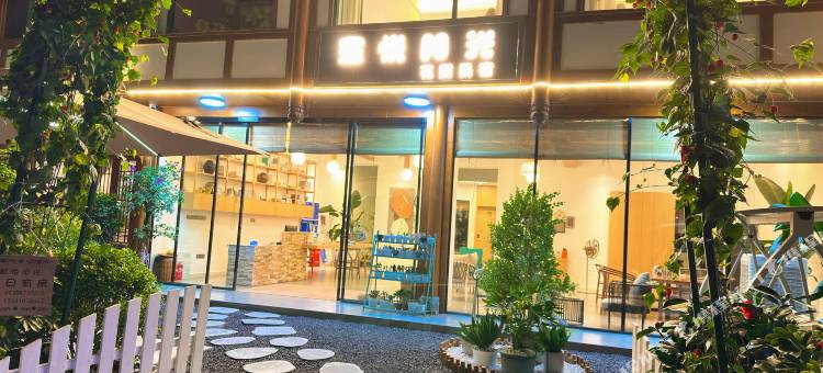 星悦阳光·花园民宿(平乐古镇店)图片