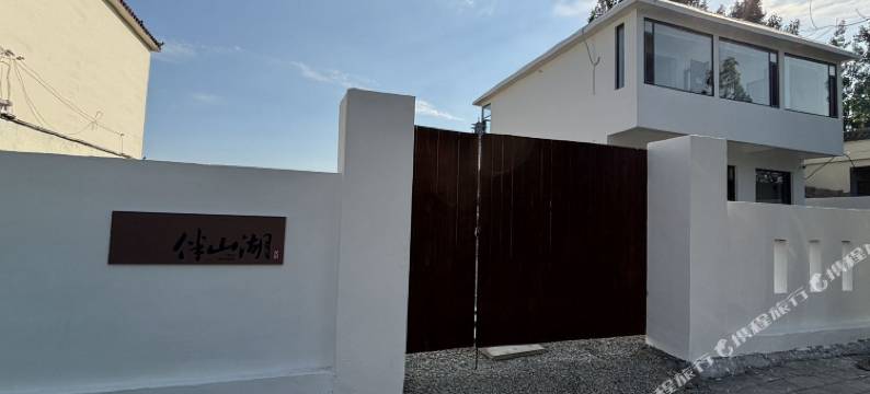 伴山湖民宿图片