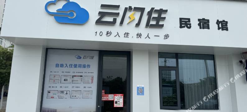 云闪住民宿馆图片