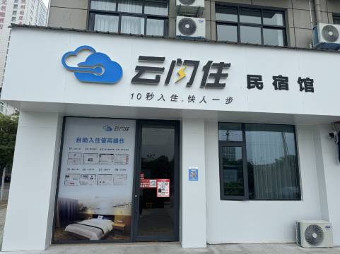 云闪住民宿馆