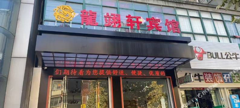 庐江龙翊轩宾馆图片