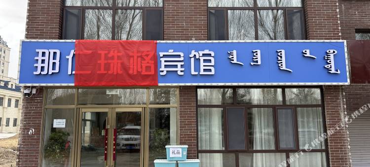 那仁珠格宾馆图片