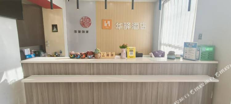 华驿酒店(秦皇岛火车站公交大厦店)图片