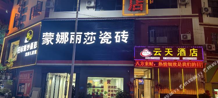 巧家云天酒店图片