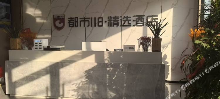 都市118精选酒店(秋渠店)图片