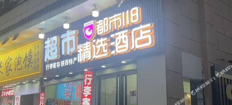 都市118精选酒店(西安火车站店)图片
