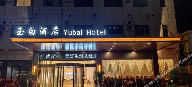 紫云玉白酒店图片