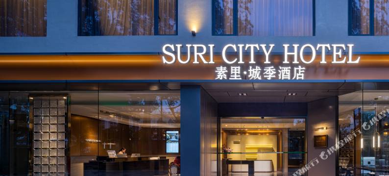 素里·城季酒店(广州琶洲会展北山地铁站店)图片