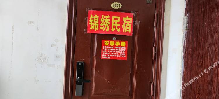 锦绣民宿图片