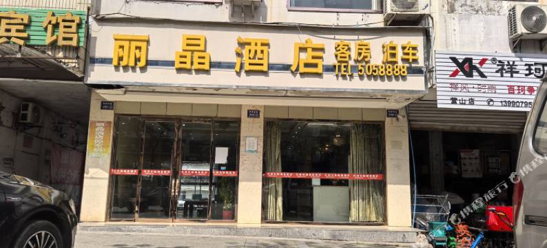 营山丽晶酒店图片