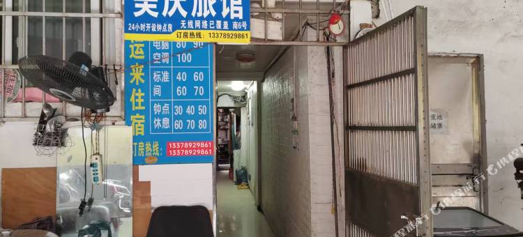 怀化美庆民宿图片