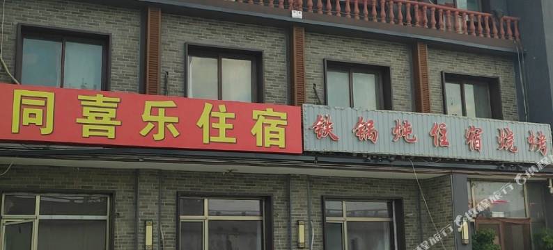 北京同喜乐农家院图片