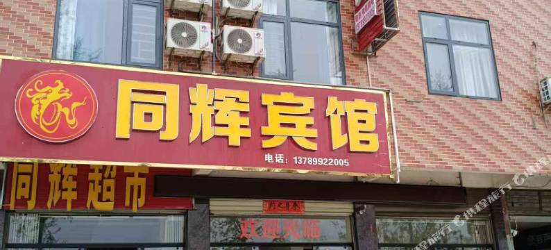 同辉宾馆图片