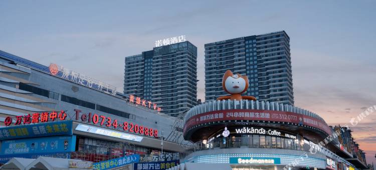 诺顿酒店(酃湖万达广场店)图片