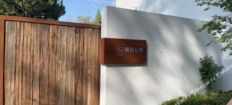祁民公社图片