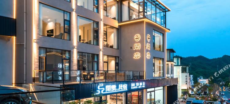 闲云民宿(老君山中灵索道店)图片