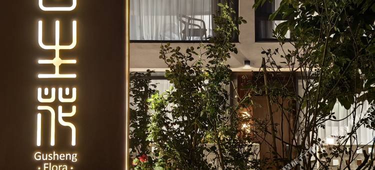 花筑·古生花·Gusheng Flora·海景民宿(洱海最美一公里廊桥店)图片