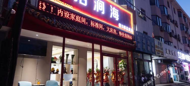 山海关拾涧海假日精品酒店图片