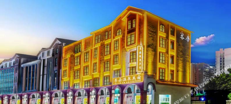 季朵温泉美宿(丰顺新世纪广场店)图片