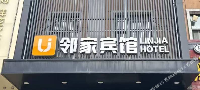 穆棱邻家宾馆图片