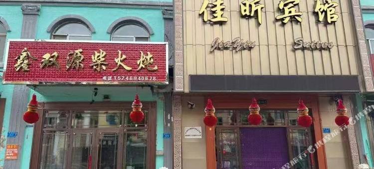 嘉荫佳昕宾馆图片