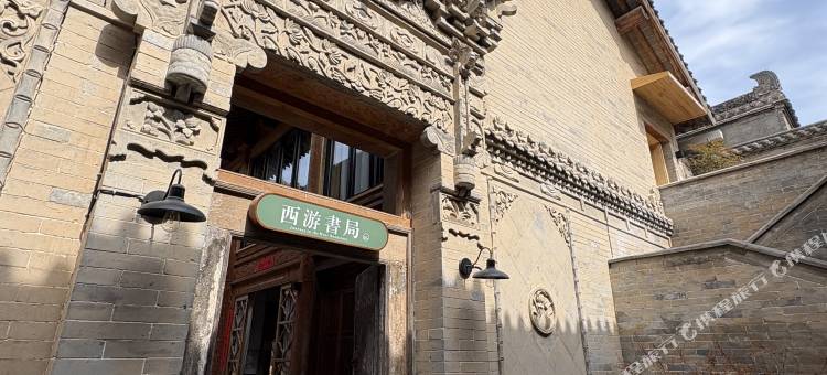 西游书局别院(礼泉袁家村店)图片