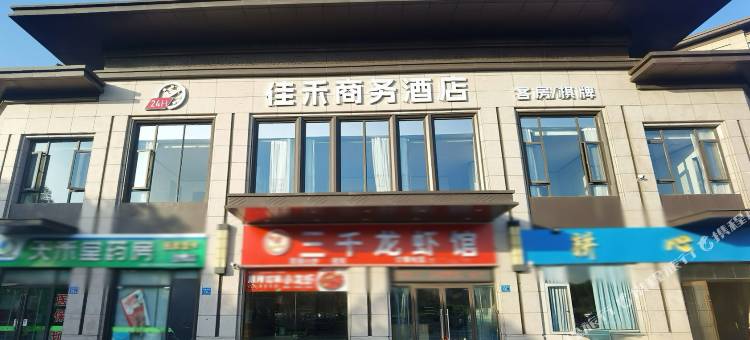 佳禾商务酒店图片