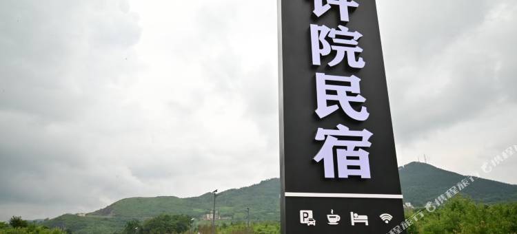 许院民宿(仙女山店)图片
