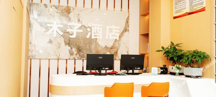木子酒店图片