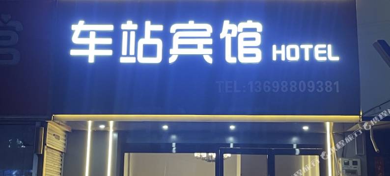 伊川车站宾馆图片