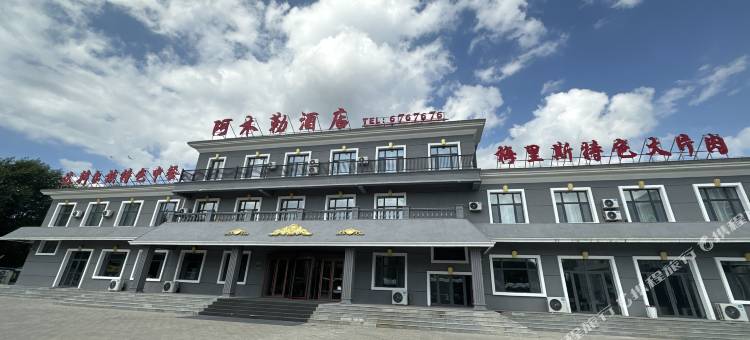 哈拉新村阿木勒酒店图片