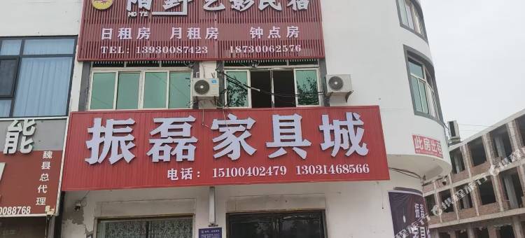 陌野艺影民宿图片