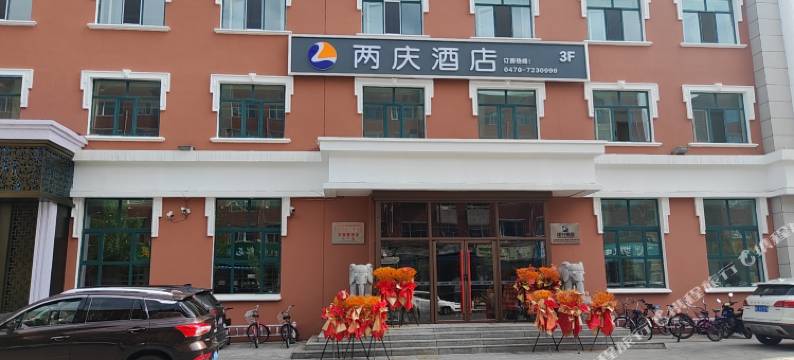两庆酒店(牙克石火车站店)图片
