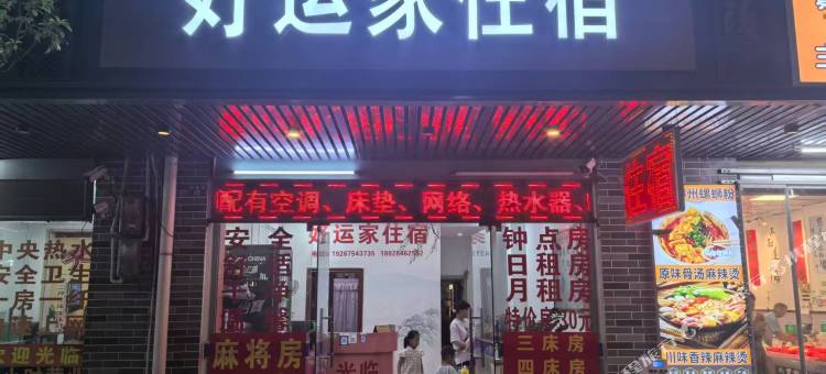 好运家住宿图片