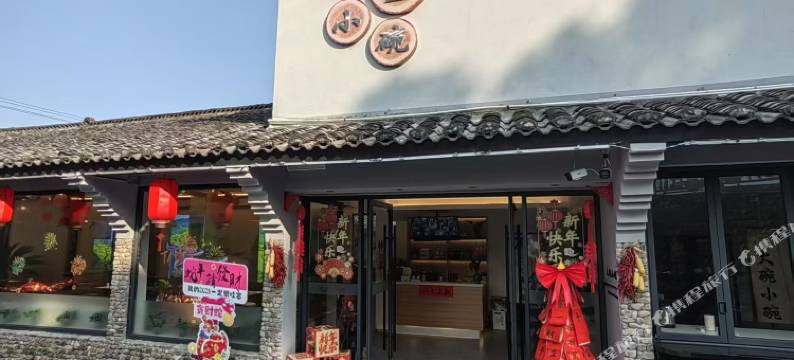 陌上云舒民宿(绍兴覆卮山景区店)图片