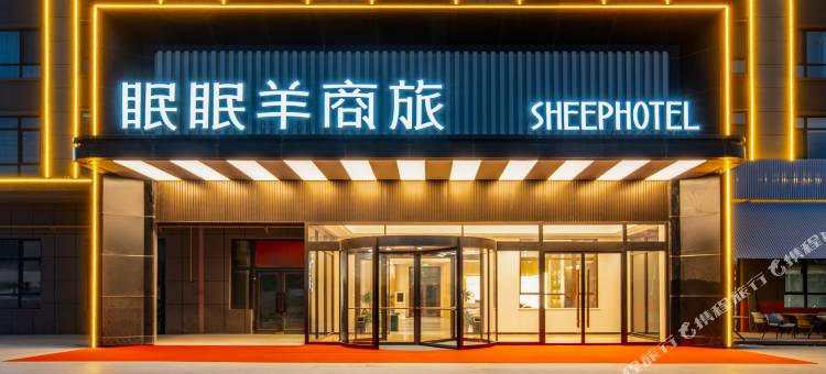 眠眠羊商旅酒店图片